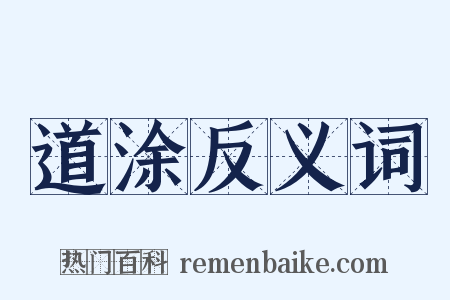道涂反义词是什么意思的图片